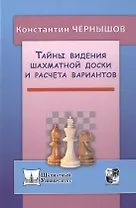 Тайны видения шахматной доски и расчета вариантов