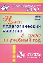 Цикл педагогических советов в ДОО на учебный год. ФГОС ДО