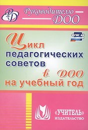 Цикл педагогических советов в ДОО на учебный год. ФГОС ДО