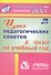 Цикл педагогических советов в ДОО на учебный год. ФГОС ДО - 0