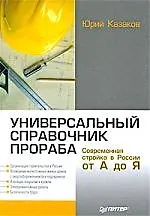 Универсальный справочник прораба. Современная стройка в России от А до Я.