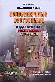 Немецкий язык.Bundesrepublic Deutschland.: Федеративная Республика Германия:Учебное пособие по страноведению