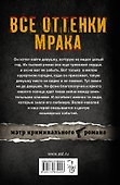 Все оттенки мрака: роман - 1
