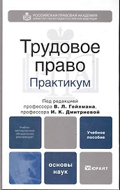 Трудовое право. практикум. учебное пособие для вузов