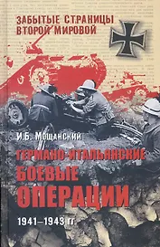 Германо-итальянские боевые операции. 1941 - 1943