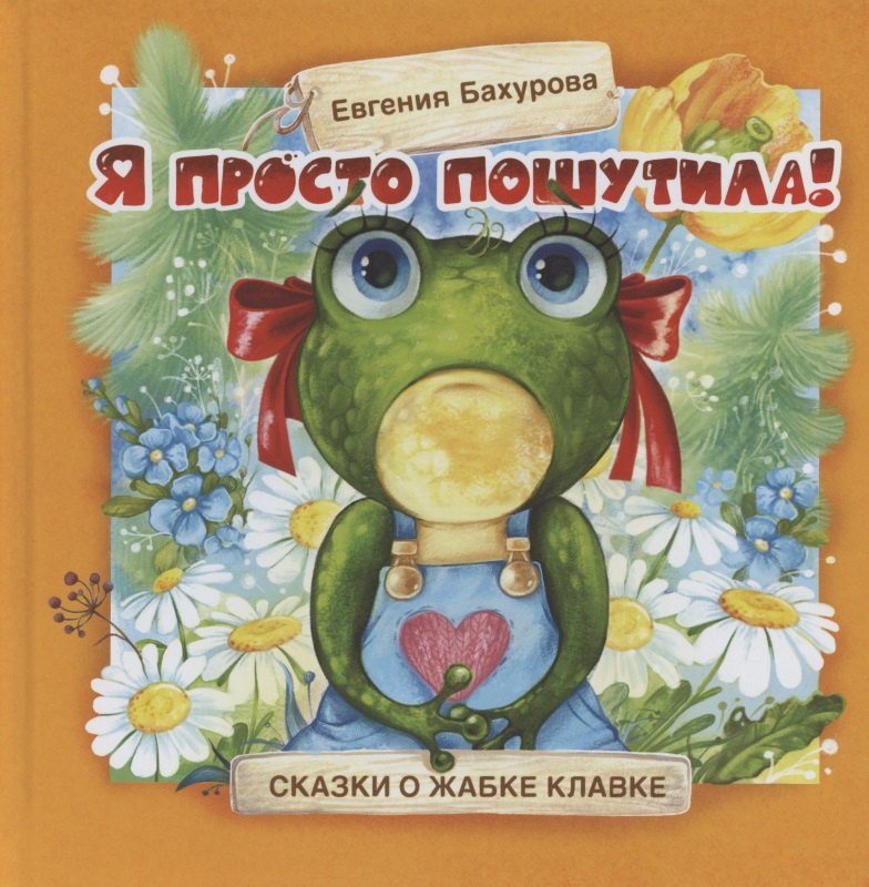

Терапевтические сказки. Я просто пошутила!