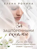 За зашторенными окнами