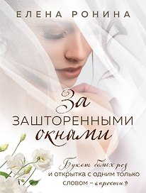 За зашторенными окнами