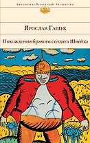 Похождения бравого солдата Швейка: роман