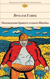 Похождения бравого солдата Швейка: роман
