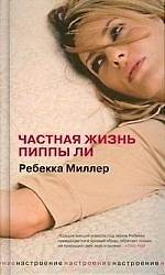Частная жизнь Пиппы