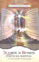 Земное и Вечное: ответы на вопросы / (3 изд) (За гранью непознанного). Секлитова Л.А., Стрельникова Л. Л. (Русь)