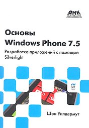Основы Windows Phone 7.5. Разработка приложений с помощью Silverlight
