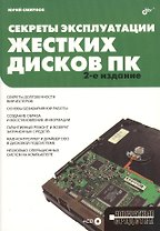 Секреты эксплуатации жестких дисков ПК. 2-е изд.