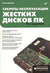 Секреты эксплуатации жестких дисков ПК. 2-е изд.