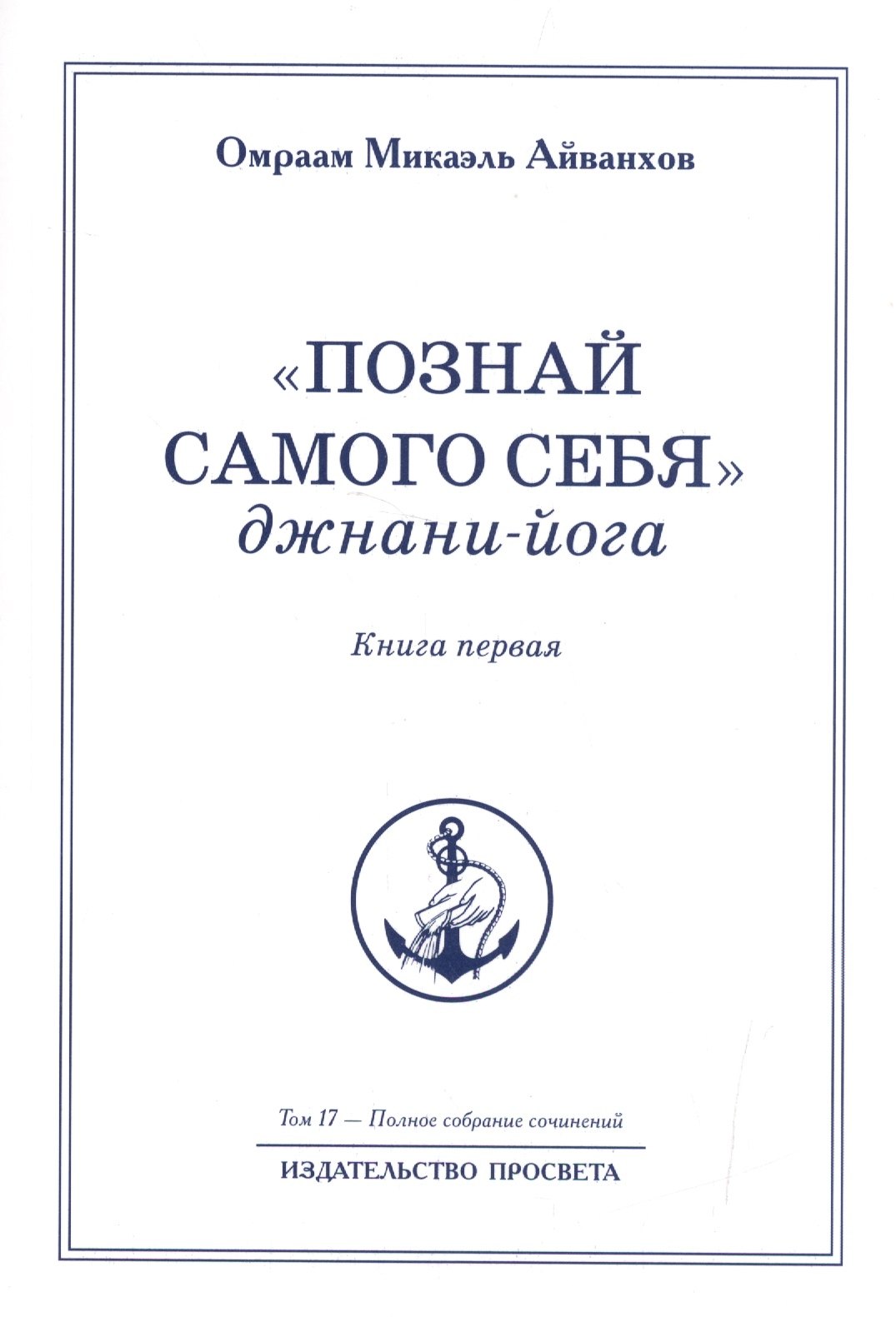 

"Познай самого себя". Джнани-йога. Книга первая. Том 17