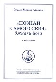 "Познай самого себя". Джнани-йога. Книга первая. Том 17 - 0