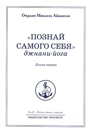 "Познай самого себя". Джнани-йога. Книга первая. Том 17