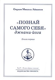"Познай самого себя". Джнани-йога. Книга первая. Том 17