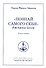"Познай самого себя". Джнани-йога. Книга первая. Том 17 - 0