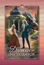 Дракон - не подарок