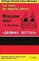 Немецкий язык с Э.Кестнером "Двойная Лоттхен": Учебное пособие