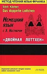 Немецкий язык с Э.Кестнером "Двойная Лоттхен": Учебное пособие