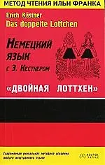 Немецкий язык с Э.Кестнером "Двойная Лоттхен": Учебное пособие