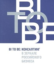 BI TO BE: Консалтинг в зеркале российского бизнеса