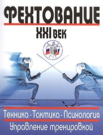 Фехтование 21 в. Техника Тактика Психология Управление тренировкой (м)