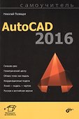 Самоучитель. AutoCAD 2016. - 0