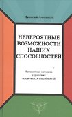 Невероятные возможности наших способностей. Неизвестная методика улучшения человеческих способностей - 0
