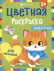 Цветная раскраска для малышей "Животные"