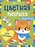 Цветная раскраска для малышей "Животные" - 0