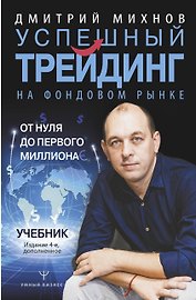 Успешный трейдинг на фондовом рынке. От нуля до первого миллиона. Учебник