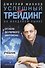 Успешный трейдинг на фондовом рынке. От нуля до первого миллиона. Учебник - 0