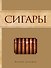 Сигары - 0
