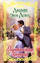 Очар.Лонг Очаровательная скромница