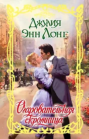 Очар.Лонг Очаровательная скромница