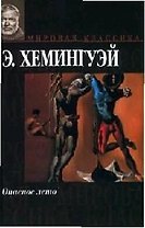Мир.клас:Хемингуэй Опасное лет