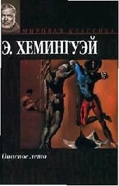 Мир.клас:Хемингуэй Опасное лет