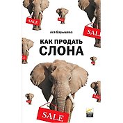 Как продать слона