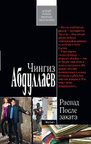 Распад. После заката : роман