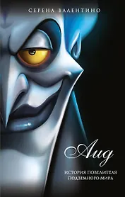 Аид. История повелителя Подземного мира