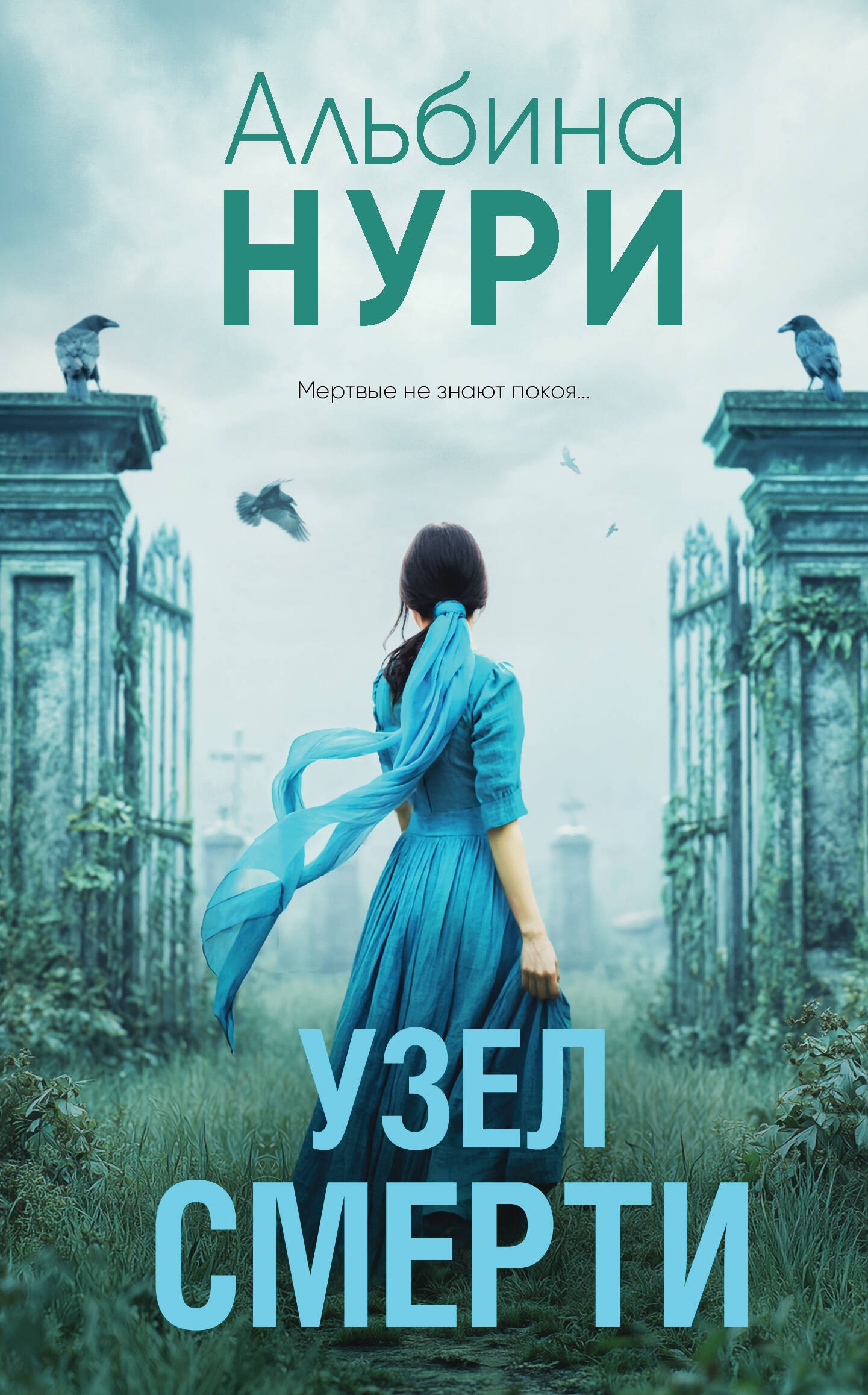 

Узел смерти