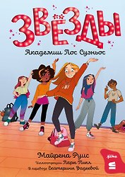 Звёзды Академии Лос Суэньос