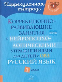 Русский язык. 1 класс. Коррекционно-развивающие занятия с нейропсихологическими упражнениями для детей с ОВЗ