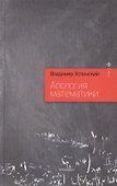 Апология математики - 1