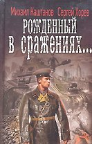 Рожденный в сражениях...