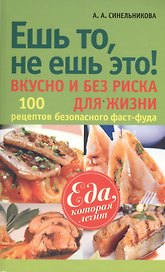 Ешь то не ешь это! Вкусно и без риска для жизни